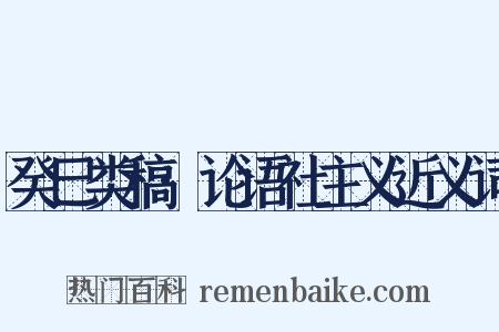 癸巳类稿·论语社主义近义词是什么意思的图片